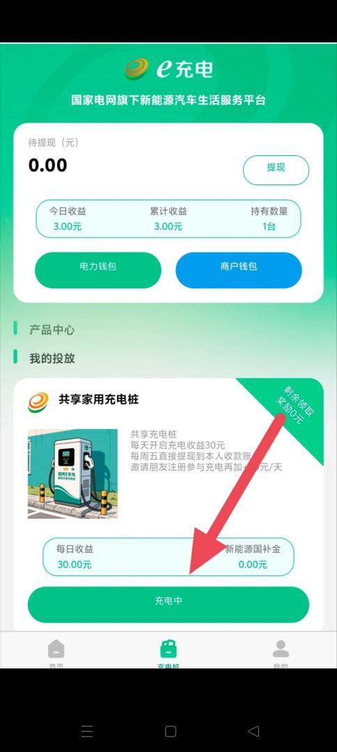 图片[3]502首码项目网-最新首码项目发布平台-零投资首码项目-首码项目赚钱-首码项目-首码项目推广国网e充电重磅上线，2025年最靠谱充电平台，轻松赚取30元/天！502首码项目网-最新首码项目发布平台-零投资首码项目-首码项目赚钱-首码项目-首码项目推广502首码项目网