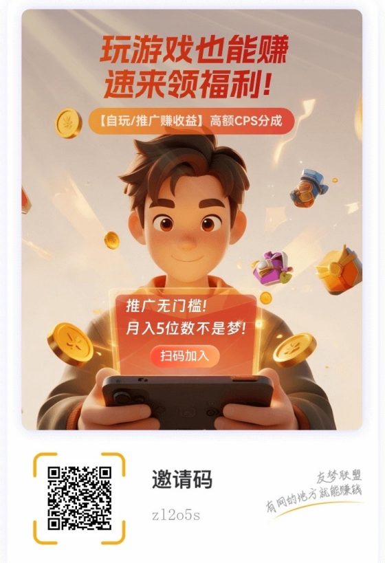 友梦联盟玩游戏也能赚米，边玩游戏边看广告赚米，全程零撸！502首码项目网-最新首码项目发布平台-零投资首码项目-首码项目赚钱-首码项目-首码项目推广502首码项目网