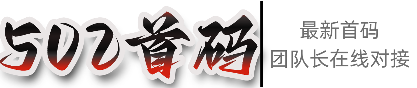 502首码项目网 - 最新首码项目发布平台，零投资创业首码项目聚集地