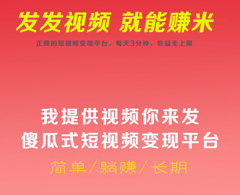视频种草零撸平台，发发视频，就能赚米，无需剪辑，收益秒到！502首码项目网-最新首码项目发布平台-零投资首码项目-工作流-首码项目赚钱-首码项目-首码项目-推广资源源码-学科资源-全网最全最新项目502首码项目网
