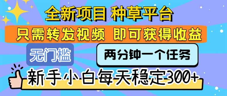【零撸项目】种草视频代发，每天简单发视频，一天500+，新手小白轻松掌握！502首码项目网-最新首码项目发布平台-零投资首码项目-工作流-首码项目赚钱-首码项目-首码项目-推广资源源码-学科资源-全网最全最新项目502首码项目网