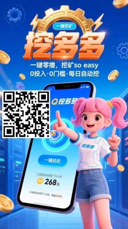 挖多多：算力云自动挂机平台，轻松赚取每日200-500美元502首码项目网-最新首码项目发布平台-零投资首码项目-工作流-首码项目赚钱-首码项目-首码项目-推广资源源码-学科资源-全网最全最新项目502首码项目网