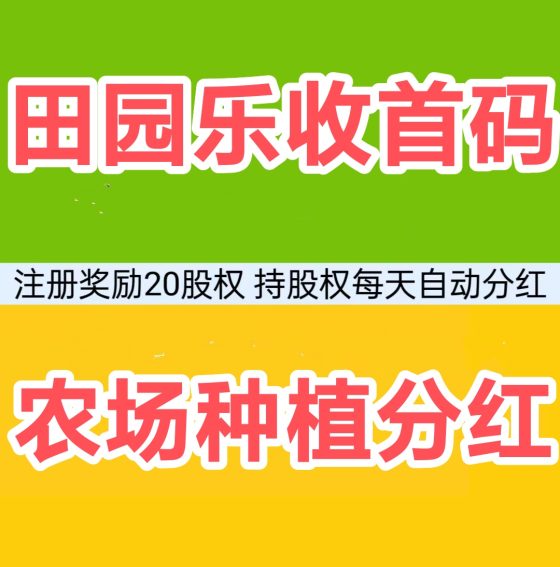 田园乐收：多种农作物自由种植，种得多挣得多502首码项目网-最新首码项目发布平台-零投资首码项目-工作流-首码项目赚钱-首码项目-首码项目-推广资源源码-学科资源-全网最全最新项目502首码项目网