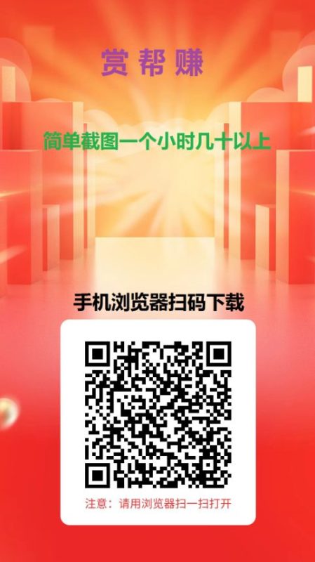 赏帮赚网赚平台：轻松赚钱，一小时20-30元轻松搞定！502首码项目网-最新首码项目发布平台-零投资首码项目-工作流-首码项目赚钱-首码项目-首码项目-推广资源源码-学科资源-全网最全最新项目502首码项目网