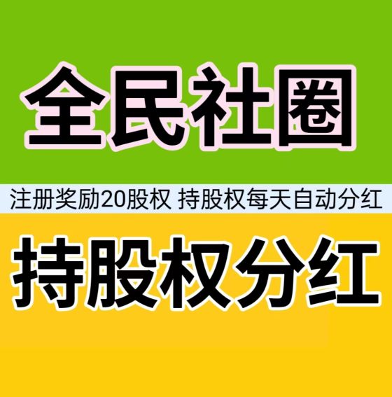 全民圈模式，按持股比例领分红502首码项目网-最新首码项目发布平台-零投资首码项目-工作流-首码项目赚钱-首码项目-首码项目-推广资源源码-学科资源-全网最全最新项目502首码项目网