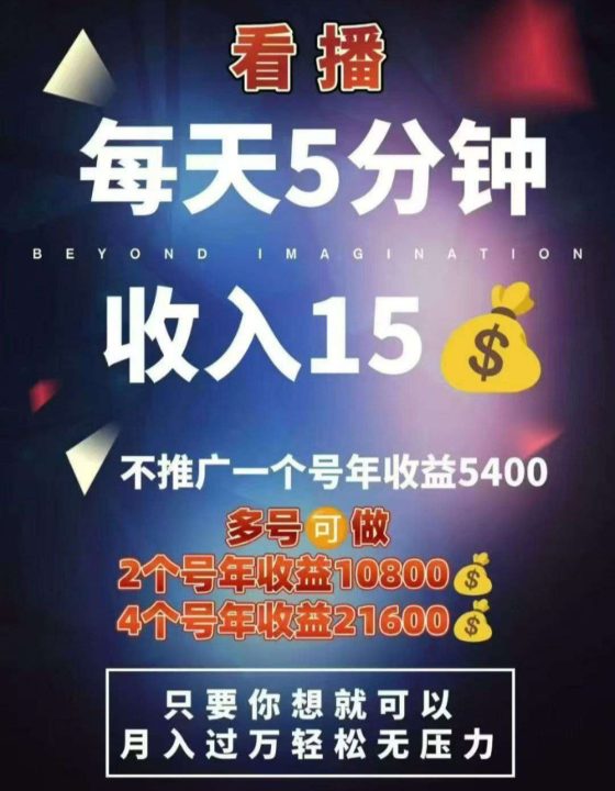 看客帮抖音直播赚钱项目：轻松每天赚取5-15元，快速回本！502首码项目网-最新首码项目发布平台-零投资首码项目-工作流-首码项目赚钱-首码项目-首码项目-推广资源源码-学科资源-全网最全最新项目502首码项目网