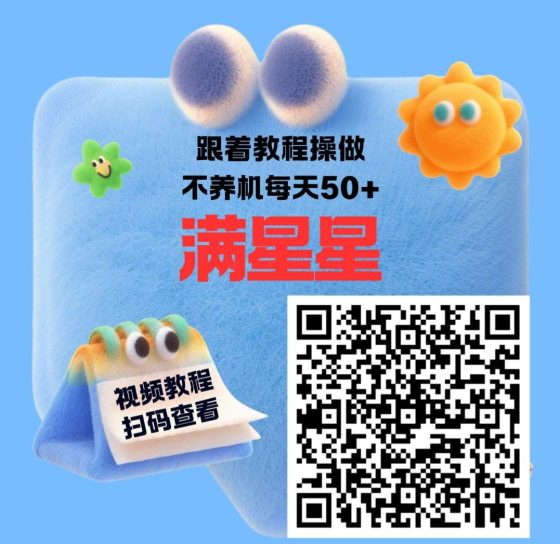 满星星APP：纯零撸高收益，广告赚钱轻松拿，活动截止9月20日！502首码项目网-最新首码项目发布平台-零投资首码项目-工作流-首码项目赚钱-首码项目-首码项目-推广资源源码-学科资源-全网最全最新项目502首码项目网