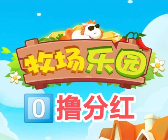 《牧场乐园》零撸分红项目火爆来袭，注册送红包，轻松躺赚！502首码项目网-最新首码项目发布平台-零投资首码项目-工作流-首码项目赚钱-首码项目-首码项目-推广资源源码-学科资源-全网最全最新项目502首码项目网