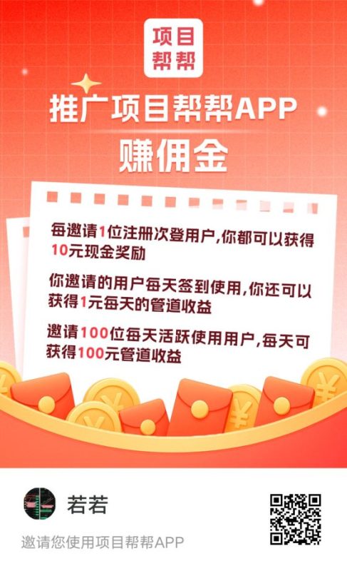 ​​项目帮帮APP拉新项目：邀请注册每单10元加长期管道收益，前期推广后期躺赚​​502首码项目网-最新首码项目发布平台-零投资首码项目-工作流-首码项目赚钱-首码项目-首码项目-推广资源源码-学科资源-全网最全最新项目502首码项目网