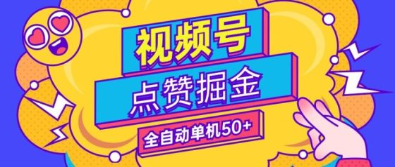 一斗米视频号托管项目：看客帮二台真的吗？一键开掛以后，其他不用理502首码项目网-最新首码项目发布平台-零投资首码项目-工作流-首码项目赚钱-首码项目-首码项目-推广资源源码-学科资源-全网最全最新项目502首码项目网