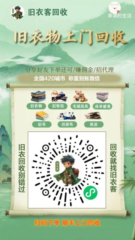 旧衣客旧货回收平台：上门回收，便捷省心，价格公道502首码项目网-最新首码项目发布平台-零投资首码项目-工作流-首码项目赚钱-首码项目-首码项目-推广资源源码-学科资源-全网最全最新项目502首码项目网