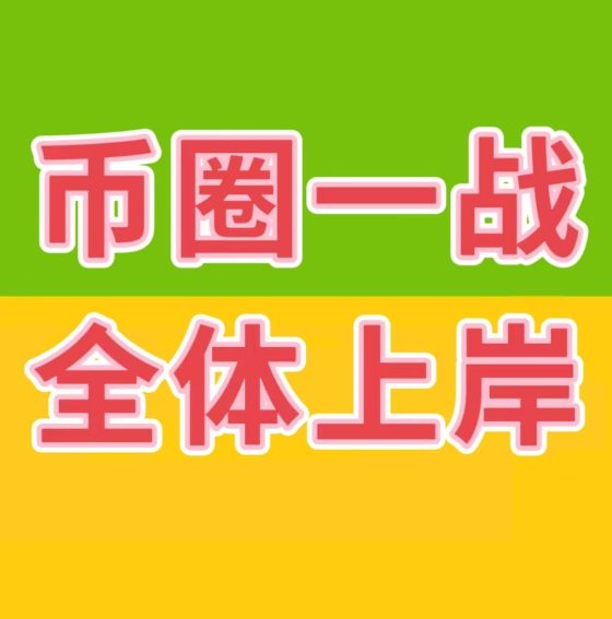 币圈一战，全体上岸502首码项目网-最新首码项目发布平台-零投资首码项目-工作流-首码项目赚钱-首码项目-首码项目-推广资源源码-学科资源-全网最全最新项目502首码项目网