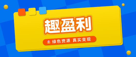 趣盈利自动打金+高价任务推广项目，轻松月入过万！502首码项目网-最新首码项目发布平台-零投资首码项目-工作流-首码项目赚钱-首码项目-首码项目-推广资源源码-学科资源-全网最全最新项目502首码项目网