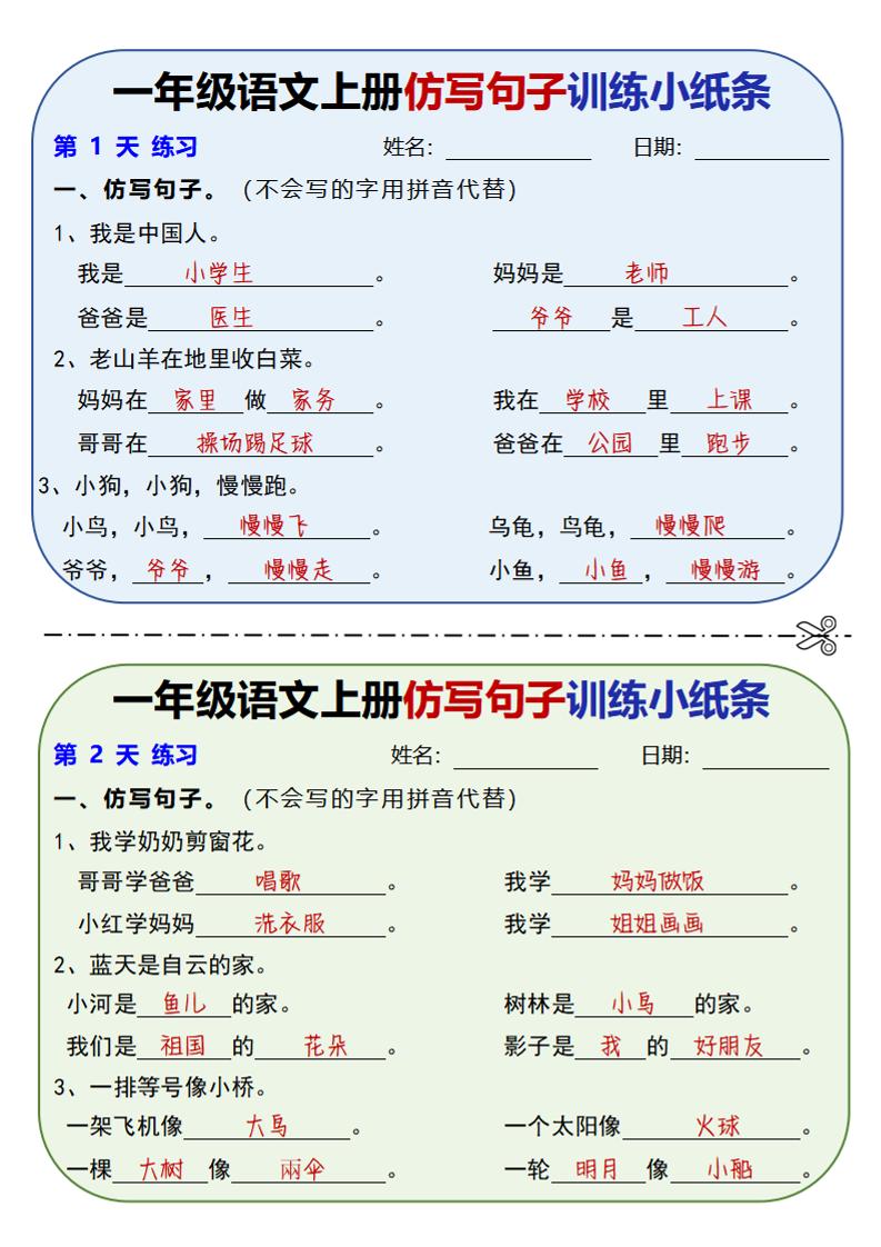 新一上语文仿写句子训练小纸条（含答案10页）502首码项目网-最新首码项目发布平台-零投资首码项目-工作流-首码项目赚钱-首码项目-首码项目-推广资源源码-学科资源-全网最全最新项目502首码项目网
