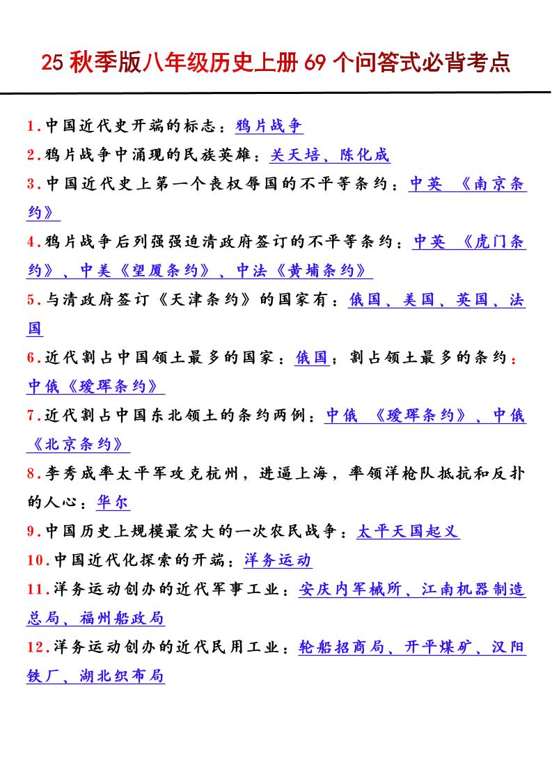 【2025秋新版】八年级历史上册69个问答式必背考点502首码项目网-最新首码项目发布平台-零投资首码项目-工作流-首码项目赚钱-首码项目-首码项目-推广资源源码-学科资源-全网最全最新项目502首码项目网
