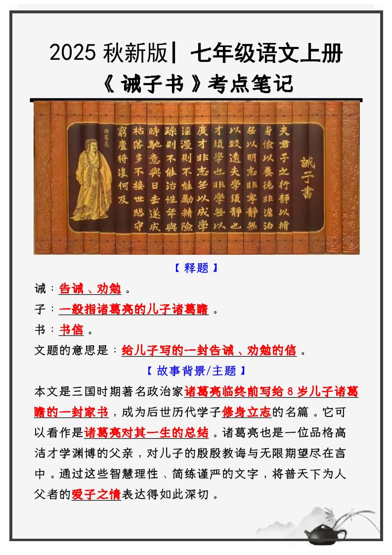 【2025秋新版】教材_七年级语文上册必考课文：《诫子书》知识点考点笔记502首码项目网-最新首码项目发布平台-零投资首码项目-工作流-首码项目赚钱-首码项目-首码项目-推广资源源码-学科资源-全网最全最新项目502首码项目网