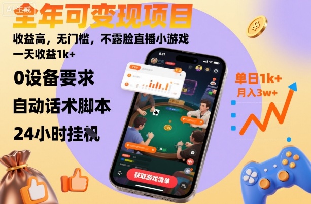 全年可变现项目，收益高，无门槛，不露脸直播小游戏，一天收益1k+【揭秘】502首码项目网-最新首码项目发布平台-零投资首码项目-工作流-首码项目赚钱-首码项目-首码项目-推广资源源码-学科资源-全网最全最新项目502首码项目网