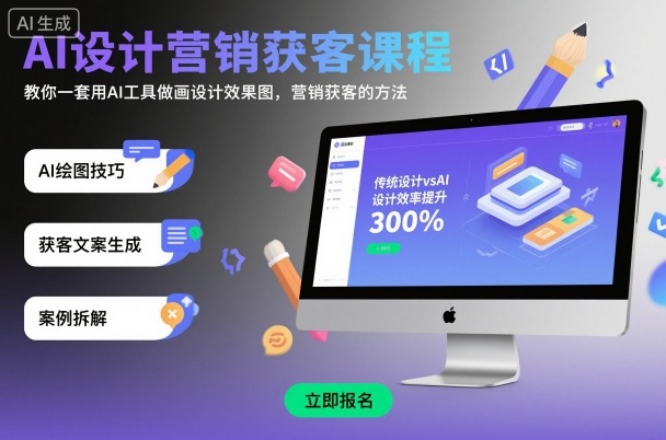 AI设计营销获客课程，教你一套用AI工具做画设计效果图，营销获客的方法502首码项目网-最新首码项目发布平台-零投资首码项目-工作流-首码项目赚钱-首码项目-首码项目-推广资源源码-学科资源-全网最全最新项目502首码项目网