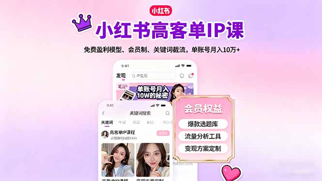 小红书高客单IP课，免费盈利模型、会员制、关键词截流，单账号月入10万+502首码项目网-最新首码项目发布平台-零投资首码项目-工作流-首码项目赚钱-首码项目-首码项目-推广资源源码-学科资源-全网最全最新项目502首码项目网