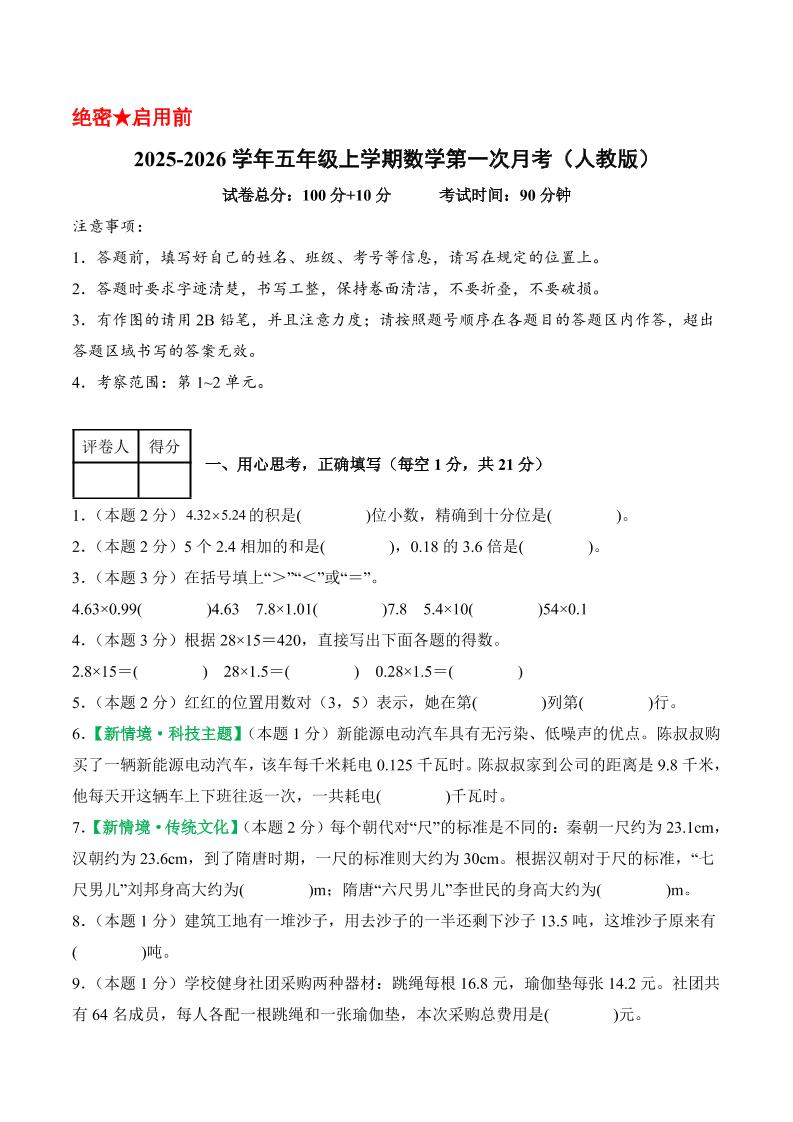 25-26学年五上数学第一次月考（人教版第1-2单元）（考试版A4）502首码项目网-最新首码项目发布平台-零投资首码项目-工作流-首码项目赚钱-首码项目-首码项目-推广资源源码-学科资源-全网最全最新项目502首码项目网