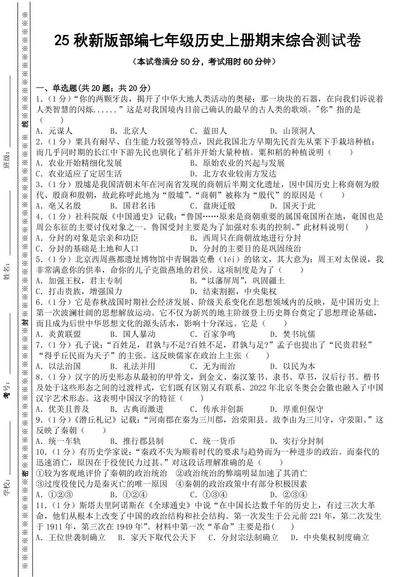 【2025秋新版】部编七年级历史上册期末综合测试卷502首码项目网-最新首码项目发布平台-零投资首码项目-工作流-首码项目赚钱-首码项目-首码项目-推广资源源码-学科资源-全网最全最新项目502首码项目网
