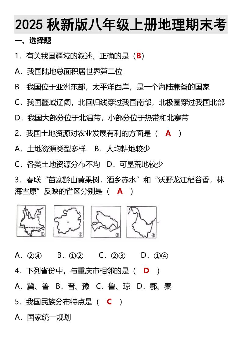 【2025秋新版】八年级上册地理期末考502首码项目网-最新首码项目发布平台-零投资首码项目-工作流-首码项目赚钱-首码项目-首码项目-推广资源源码-学科资源-全网最全最新项目502首码项目网
