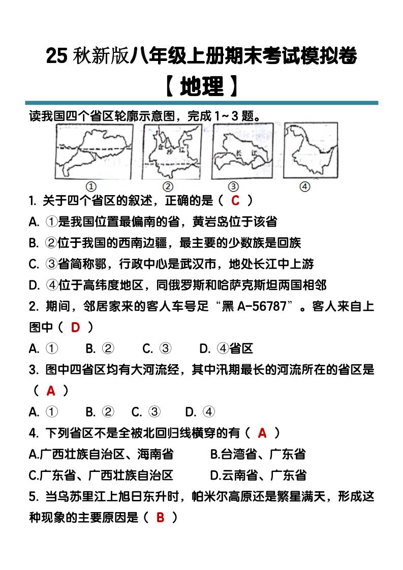【2025秋新版】八年级【地理】上册期末考试模拟卷（含答案）502首码项目网-最新首码项目发布平台-零投资首码项目-工作流-首码项目赚钱-首码项目-首码项目-推广资源源码-学科资源-全网最全最新项目502首码项目网