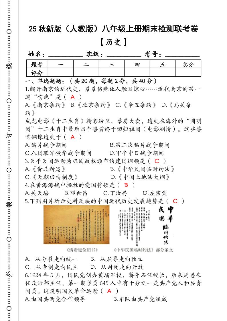 【2025秋新版】（人教版）八年级【历史】上册期末检测联考卷（含答案）502首码项目网-最新首码项目发布平台-零投资首码项目-工作流-首码项目赚钱-首码项目-首码项目-推广资源源码-学科资源-全网最全最新项目502首码项目网