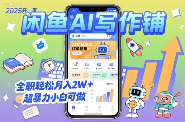 2025开一家闲鱼AI写作铺，全职轻松月入2W+，超暴力小白可做502首码项目网-最新首码项目发布平台-零投资首码项目-工作流-首码项目赚钱-首码项目-首码项目-推广资源源码-学科资源-全网最全最新项目502首码项目网