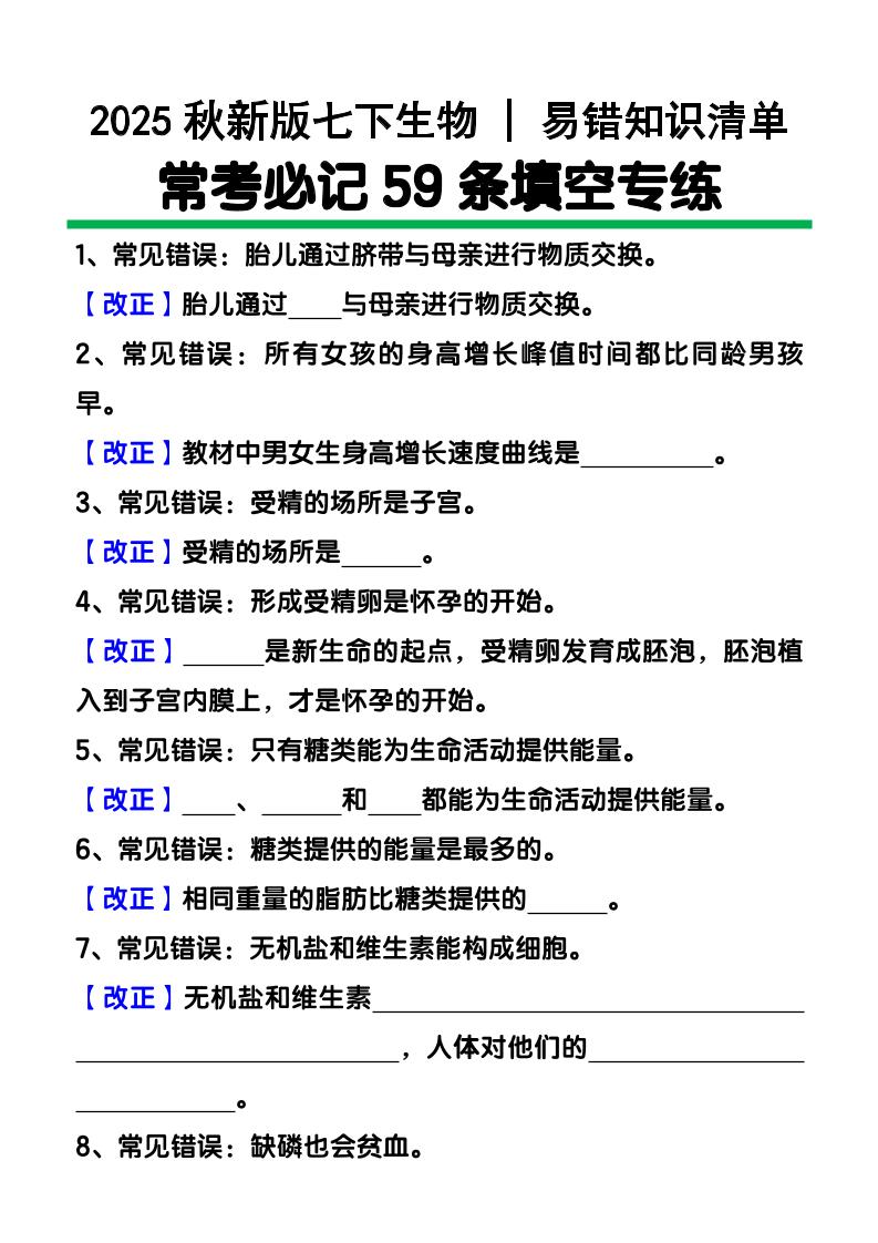 【2025秋新版】七下生物易错知识清单：常考必记59条填空练习502首码项目网-最新首码项目发布平台-零投资首码项目-工作流-首码项目赚钱-首码项目-首码项目-推广资源源码-学科资源-全网最全最新项目502首码项目网