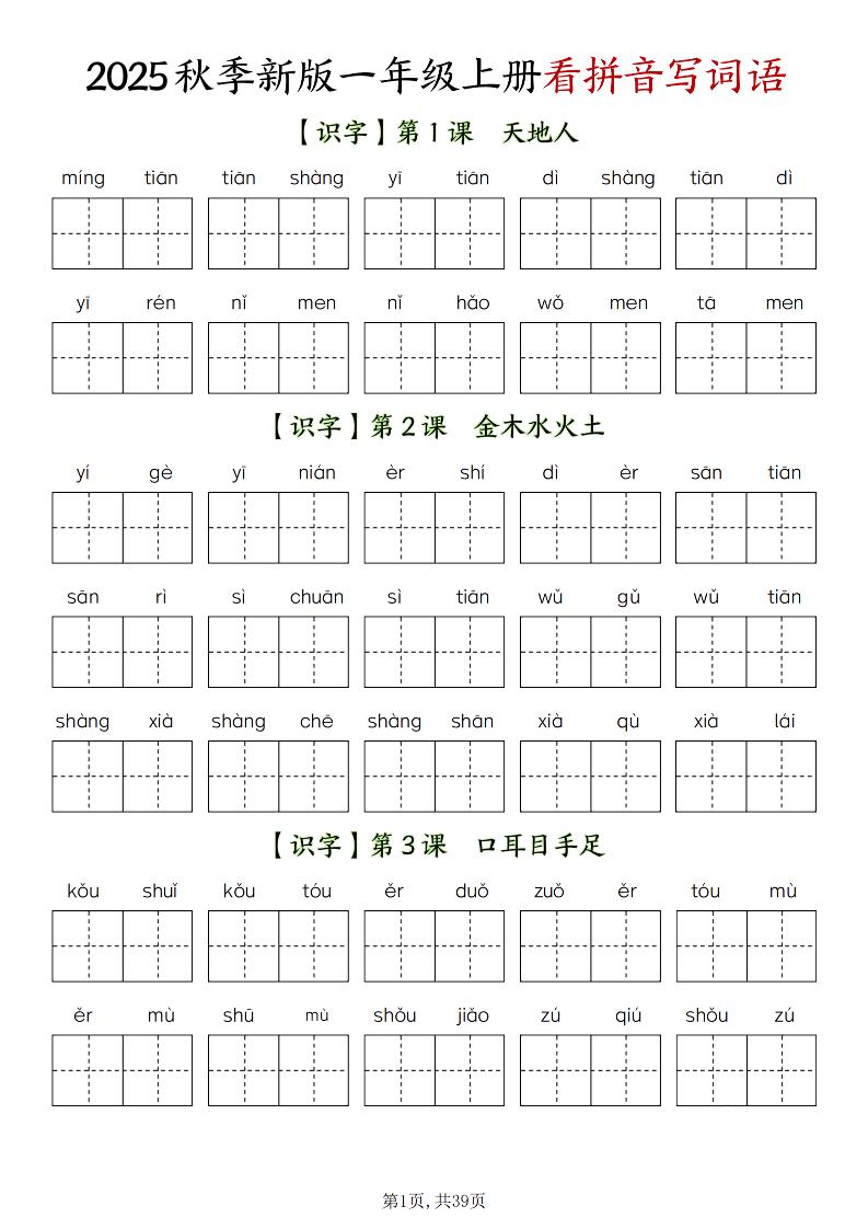 新一上语文全册看拼音写词语（含答案39页）502首码项目网-最新首码项目发布平台-零投资首码项目-工作流-首码项目赚钱-首码项目-首码项目-推广资源源码-学科资源-全网最全最新项目502首码项目网