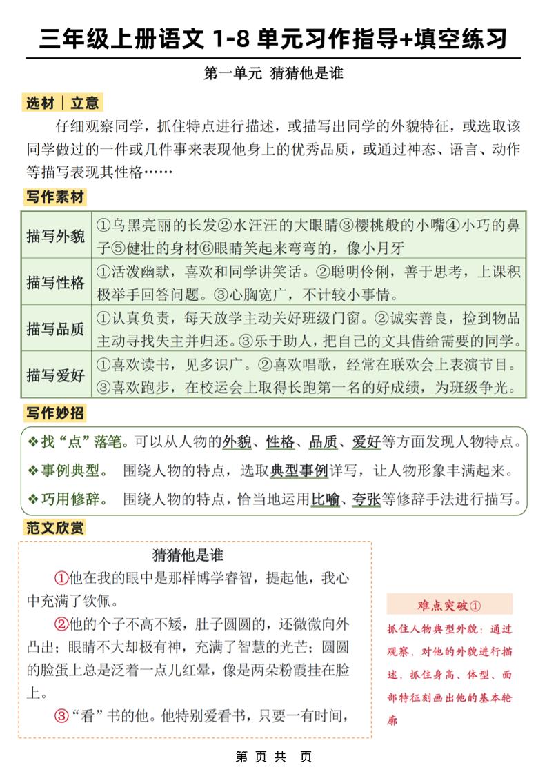 新三上语文1-8单元作文习作指导+填空练习(32页)502首码项目网-最新首码项目发布平台-零投资首码项目-工作流-首码项目赚钱-首码项目-首码项目-推广资源源码-学科资源-全网最全最新项目502首码项目网