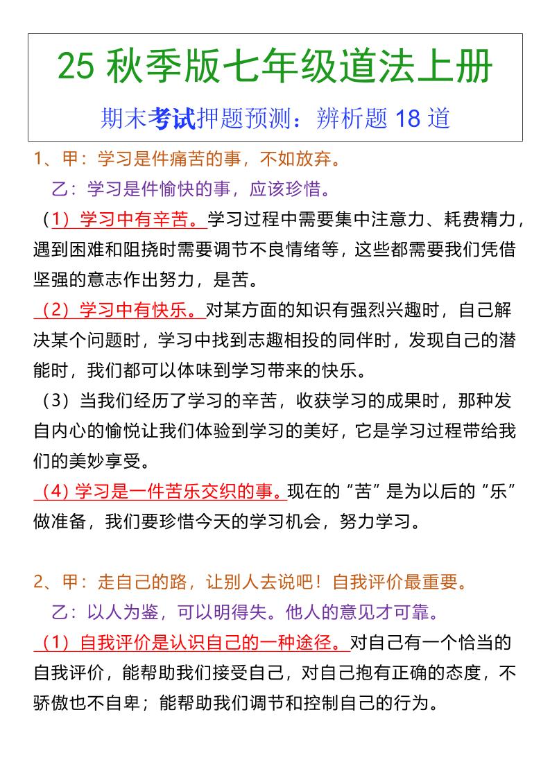 七年级上册道法期末常考辨析题18道502首码项目网-最新首码项目发布平台-零投资首码项目-工作流-首码项目赚钱-首码项目-首码项目-推广资源源码-学科资源-全网最全最新项目502首码项目网