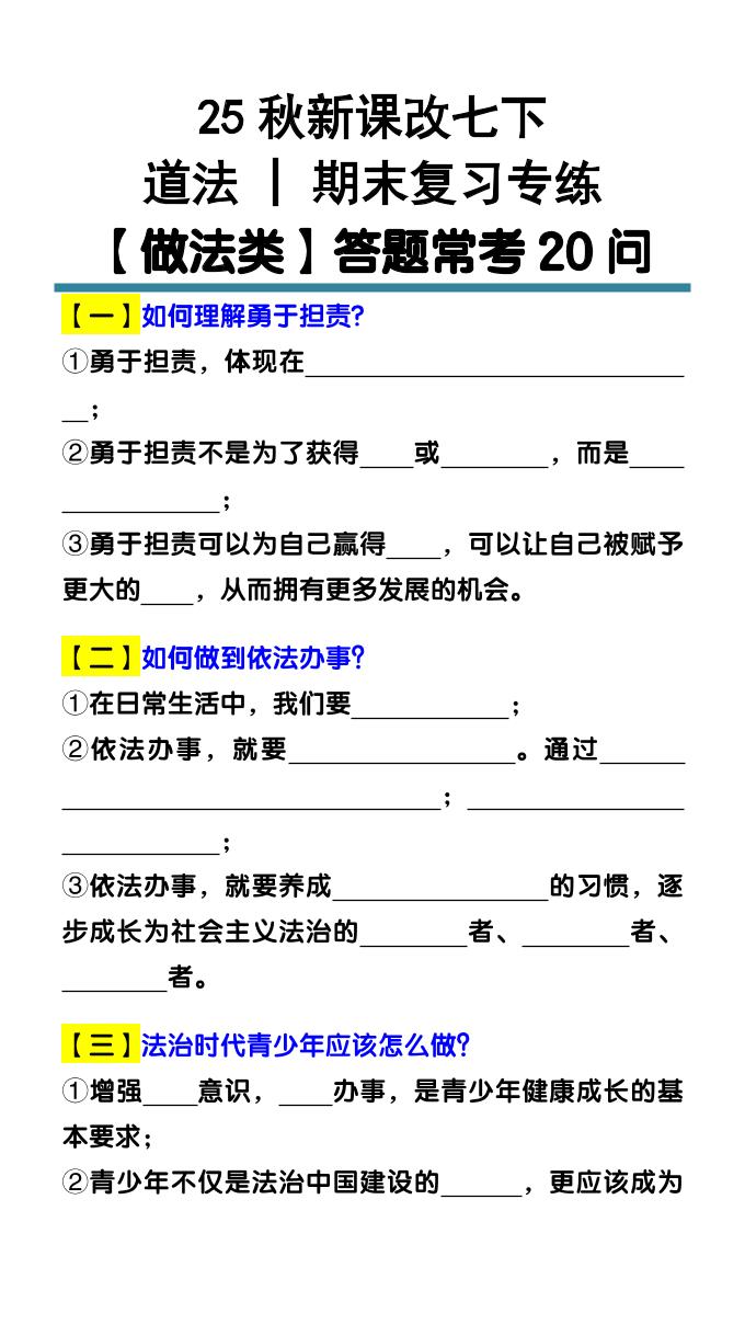 七下道法期末复习专练【做法类】答题常考20问502首码项目网-最新首码项目发布平台-零投资首码项目-工作流-首码项目赚钱-首码项目-首码项目-推广资源源码-学科资源-全网最全最新项目502首码项目网