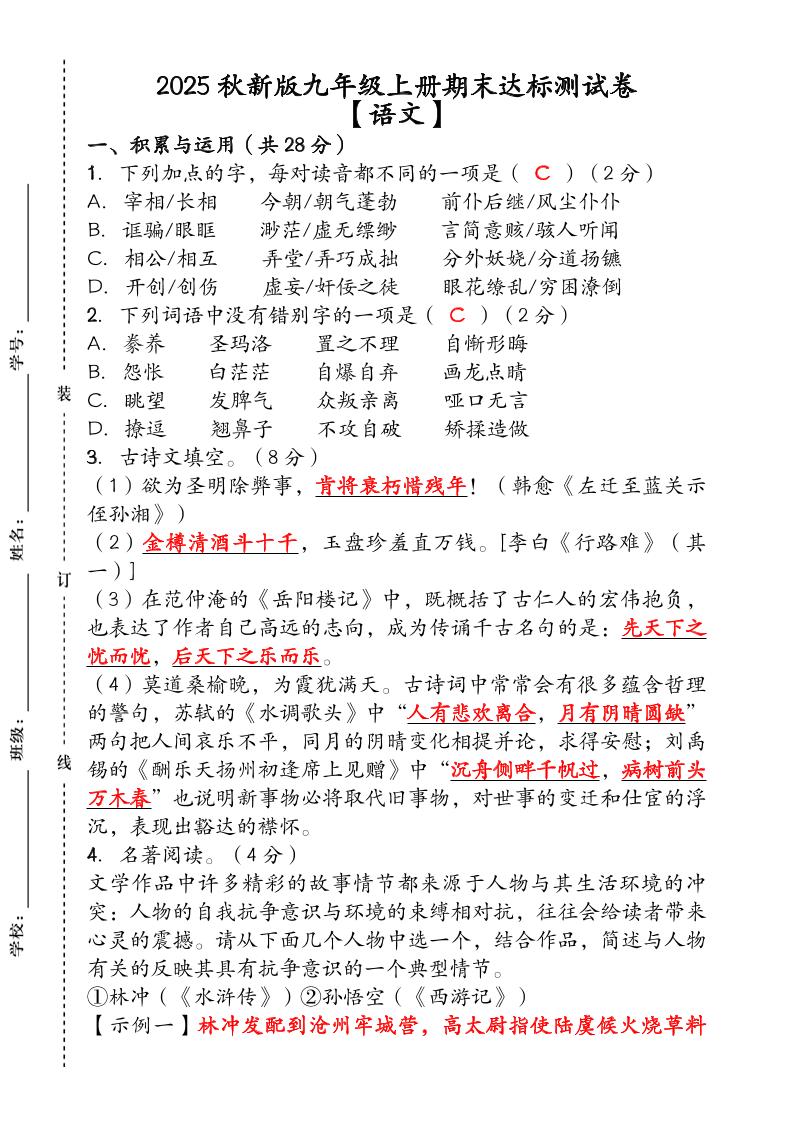 【2025秋新版】（人教版）九年级【语文】上册期末达标测试卷（含答案）502首码项目网-最新首码项目发布平台-零投资首码项目-工作流-首码项目赚钱-首码项目-首码项目-推广资源源码-学科资源-全网最全最新项目502首码项目网