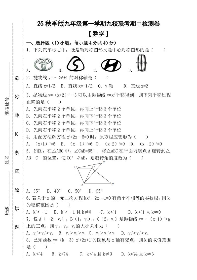 【2025秋新版】九年级上第一学期【数学】九校联考期中检测卷（含答案）502首码项目网-最新首码项目发布平台-零投资首码项目-工作流-首码项目赚钱-首码项目-首码项目-推广资源源码-学科资源-全网最全最新项目502首码项目网