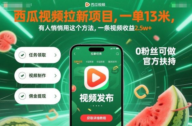 西瓜视频拉新项目，一单13米，有人悄悄用这个方法，一条视频收益2.5w+(附详细教程)502首码项目网-最新首码项目发布平台-零投资首码项目-工作流-首码项目赚钱-首码项目-首码项目-推广资源源码-学科资源-全网最全最新项目502首码项目网