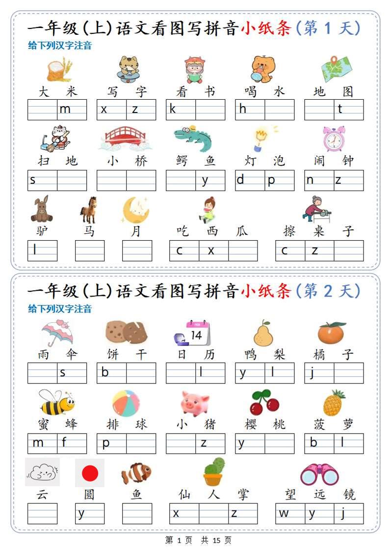 新一上语文看图写拼音小纸条30天（15页）502首码项目网-最新首码项目发布平台-零投资首码项目-工作流-首码项目赚钱-首码项目-首码项目-推广资源源码-学科资源-全网最全最新项目502首码项目网