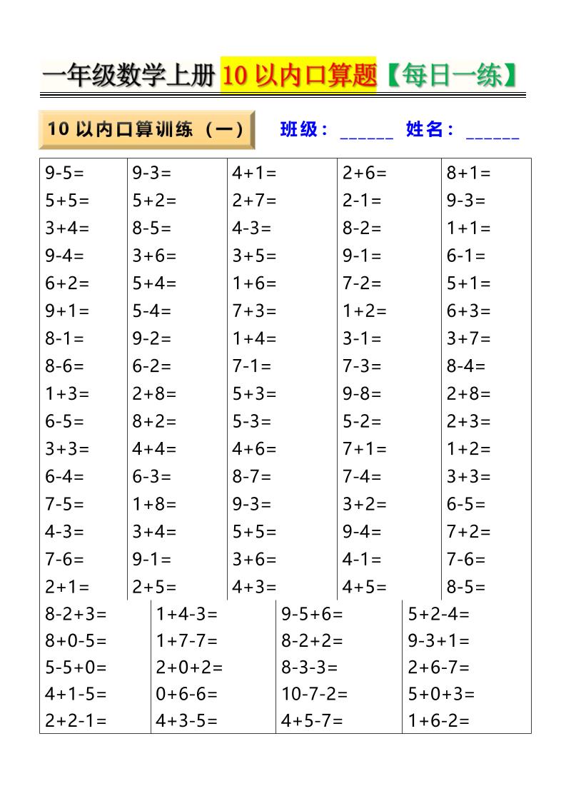 新一上数学10以内口算题【每日一练】8页502首码项目网-最新首码项目发布平台-零投资首码项目-工作流-首码项目赚钱-首码项目-首码项目-推广资源源码-学科资源-全网最全最新项目502首码项目网