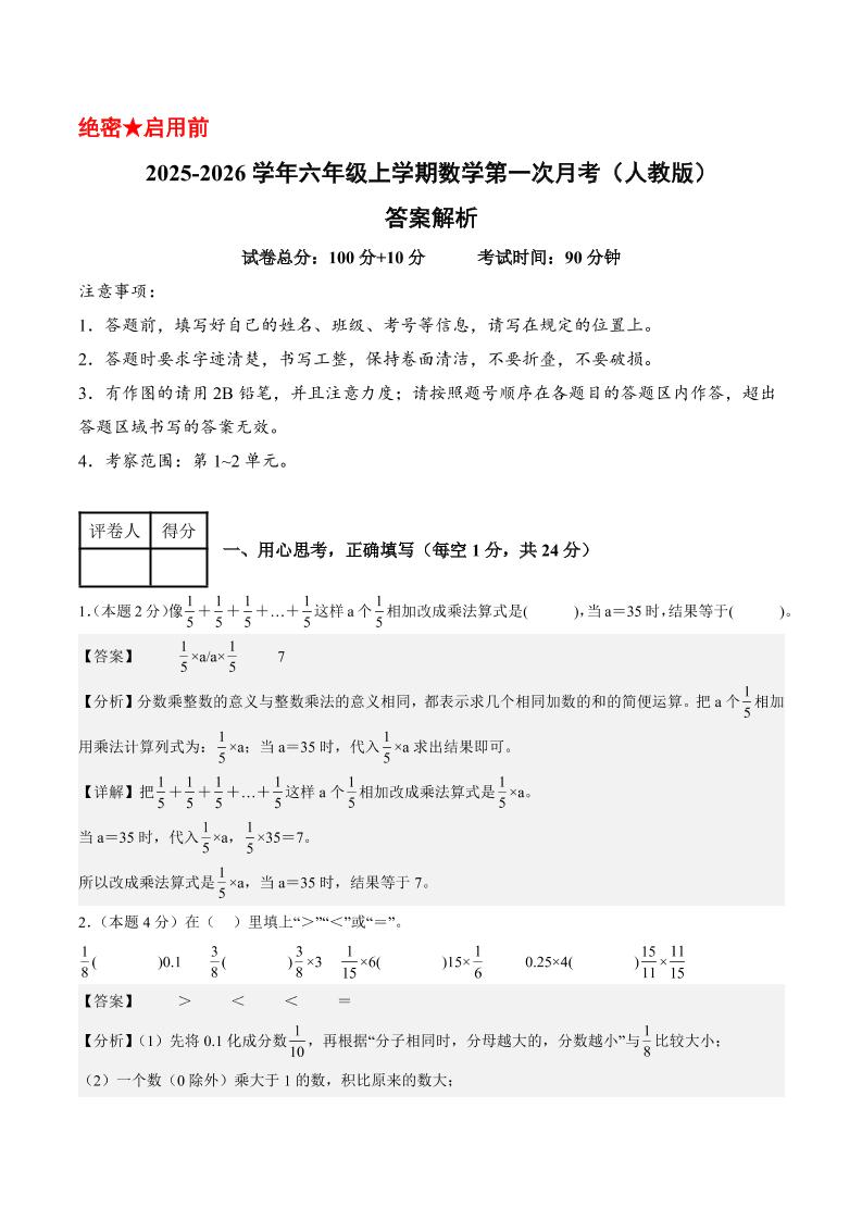 25-26学年六上数学第一次月考（人教第1-2单元）（答案解析）502首码项目网-最新首码项目发布平台-零投资首码项目-工作流-首码项目赚钱-首码项目-首码项目-推广资源源码-学科资源-全网最全最新项目502首码项目网