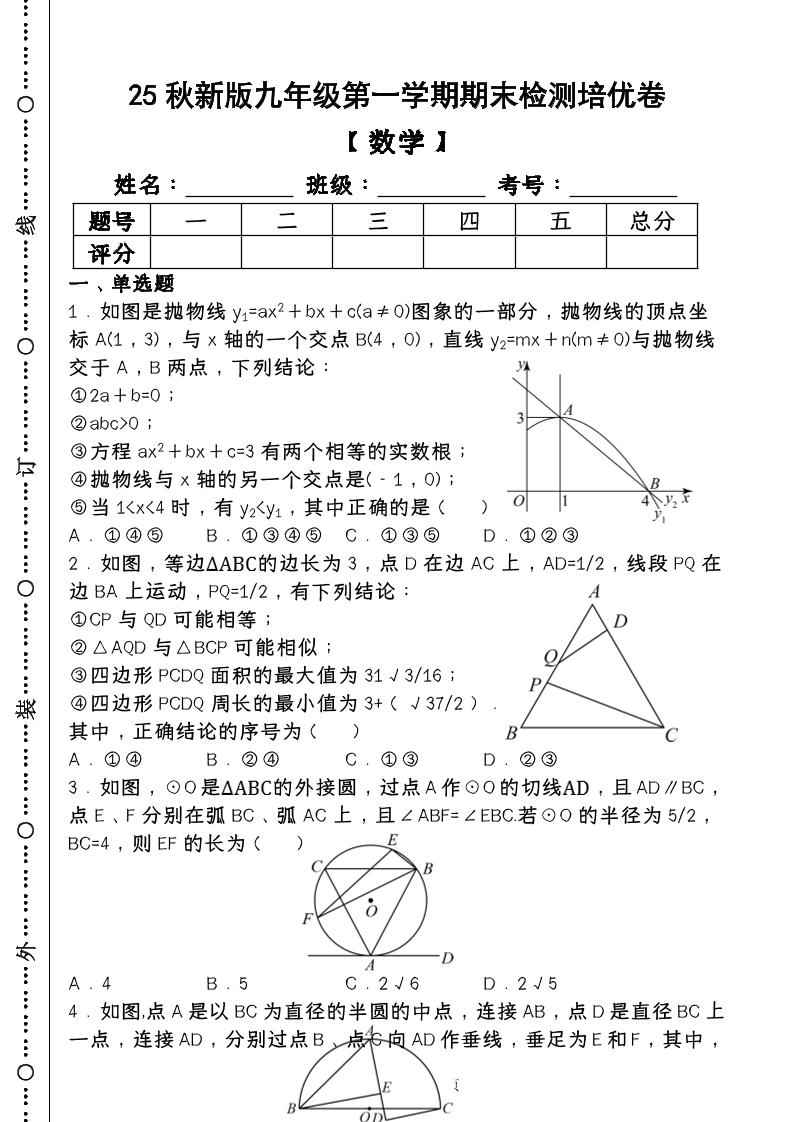 【2025秋新版】第一学期九年级【数学】上册期末检测培优卷（含答案）502首码项目网-最新首码项目发布平台-零投资首码项目-工作流-首码项目赚钱-首码项目-首码项目-推广资源源码-学科资源-全网最全最新项目502首码项目网