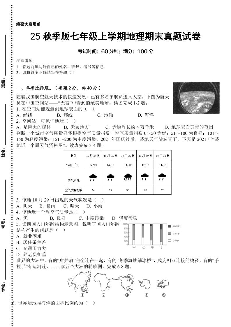 【2025秋新版】七年级上学期地理期末真题试卷502首码项目网-最新首码项目发布平台-零投资首码项目-工作流-首码项目赚钱-首码项目-首码项目-推广资源源码-学科资源-全网最全最新项目502首码项目网