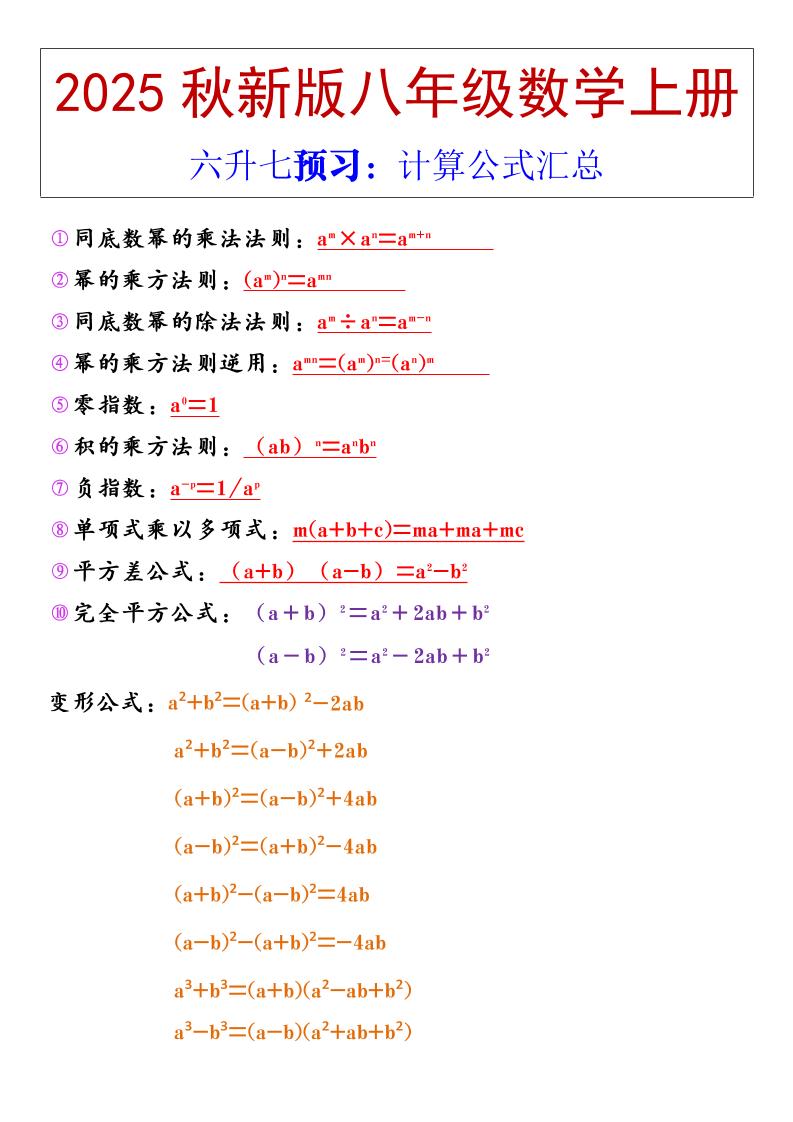 【2025秋新版】八年级上册数学计算公式汇总502首码项目网-最新首码项目发布平台-零投资首码项目-工作流-首码项目赚钱-首码项目-首码项目-推广资源源码-学科资源-全网最全最新项目502首码项目网