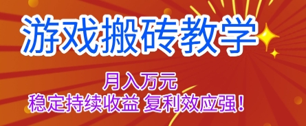 游戏搬砖教学，月入1W+，稳定持续收益，复利效应强【揭秘】502首码项目网-最新首码项目发布平台-零投资首码项目-工作流-首码项目赚钱-首码项目-首码项目-推广资源源码-学科资源-全网最全最新项目502首码项目网