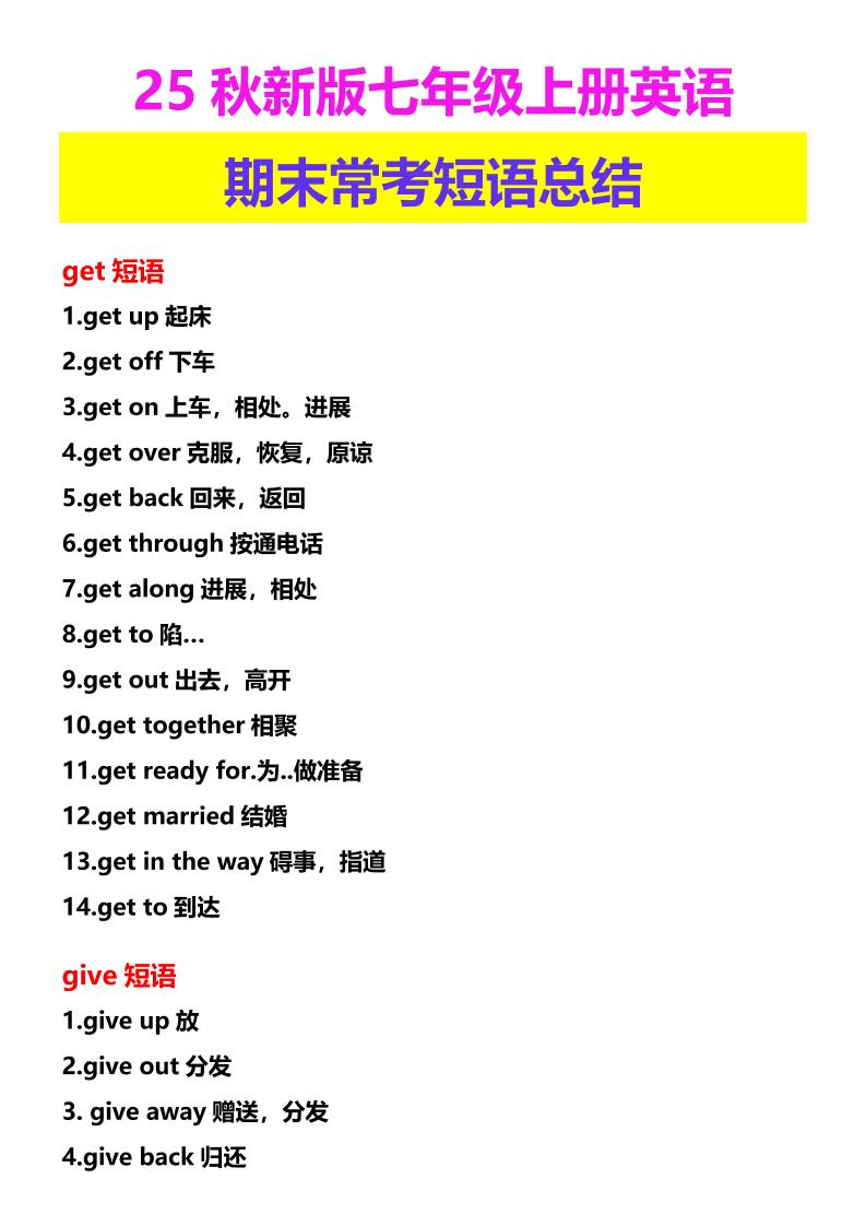 【2025秋新版】七年级上册英语期末常考短语总结502首码项目网-最新首码项目发布平台-零投资首码项目-工作流-首码项目赚钱-首码项目-首码项目-推广资源源码-学科资源-全网最全最新项目502首码项目网