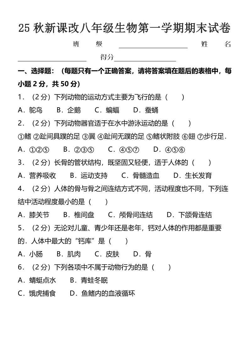 【2025秋新版】八年级上生物第一学期期末试卷502首码项目网-最新首码项目发布平台-零投资首码项目-工作流-首码项目赚钱-首码项目-首码项目-推广资源源码-学科资源-全网最全最新项目502首码项目网