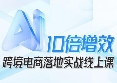 法老Pharaoh·跨境电商10倍增效，AI落地实战课502首码项目网-最新首码项目发布平台-零投资首码项目-工作流-首码项目赚钱-首码项目-首码项目-推广资源源码-学科资源-全网最全最新项目502首码项目网
