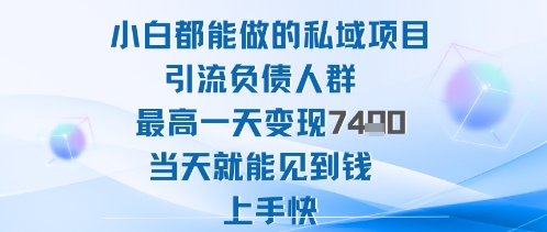 2025年小白都能做的私域项目引流负债人群最高一天变现1k+高变现难度低当天就能见到钱上手快502首码项目网-最新首码项目发布平台-零投资首码项目-工作流-首码项目赚钱-首码项目-首码项目-推广资源源码-学科资源-全网最全最新项目502首码项目网
