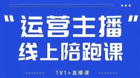 猴帝1600线上课，拉爆自然流，做懂流量的主播，新规政策下，自然流破圈攻略【更新10月】502首码项目网-最新首码项目发布平台-零投资首码项目-工作流-首码项目赚钱-首码项目-首码项目-推广资源源码-学科资源-全网最全最新项目502首码项目网