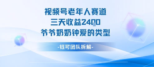 视频号分成计划老人赛道，三天收益2.4k，爷爷奶奶钟爱的视频类型502首码项目网-最新首码项目发布平台-零投资首码项目-工作流-首码项目赚钱-首码项目-首码项目-推广资源源码-学科资源-全网最全最新项目502首码项目网
